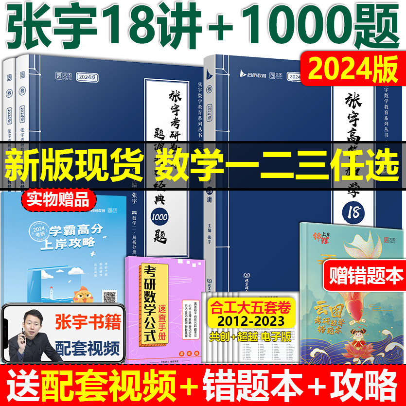 现货张宇2024考研数学一二三1000题+张宇高数18讲 2025张宇基础30讲300题高等数学十八讲概率线代9讲张宇18讲强化36讲网课_虎窝淘