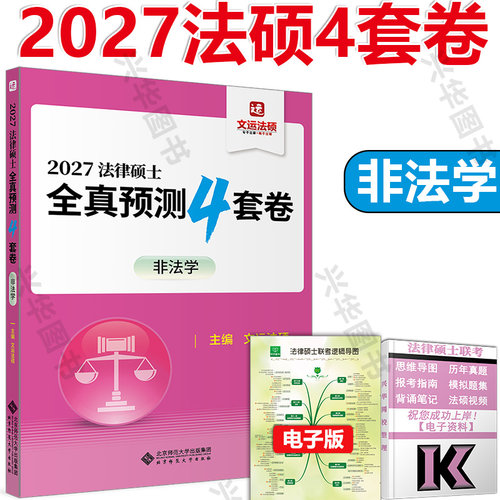 2027文运法硕全真预测四套卷