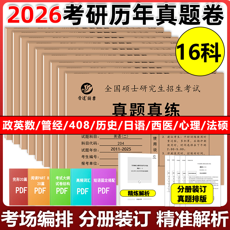 2026考研历年真题英语一英语二