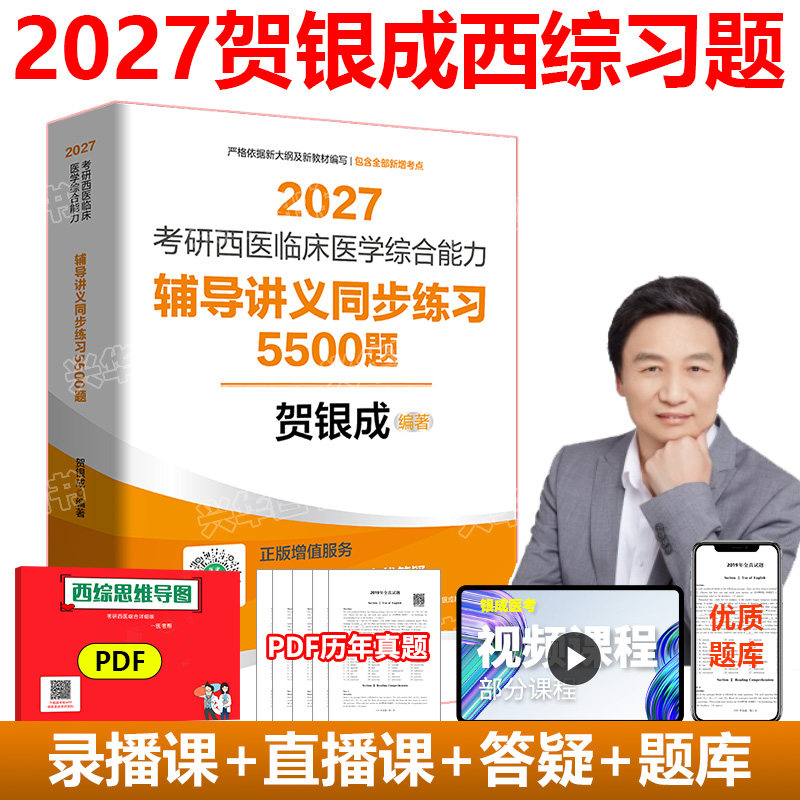 2027贺银成西医同步练习