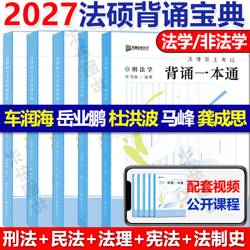 新版2027考研众合法硕背诵宝典 法学非法学27法律硕士联考岳业鹏民法车润海刑法杜洪波法理马峰宪法学龚成思法制史 背诵一本通