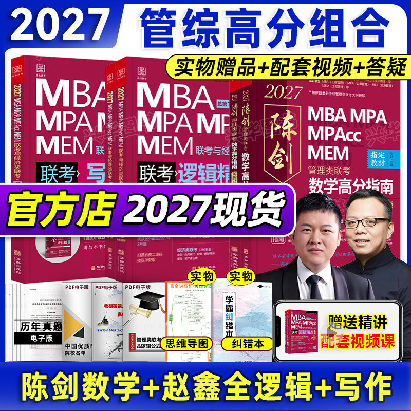 正版 2027管理类联考199 陈剑数学高分指南数学分册 27赵鑫全逻辑精点写作精点 综合能力mba管综考研教材mempacc1000题真题2026