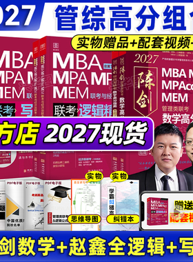正版 2027管理类联考199 陈剑数学高分指南数学分册 27赵鑫全逻辑精点写作精点 综合能力mba管综考研教材mempacc1000题真题2026
