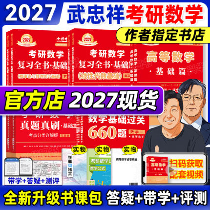 书课包】武忠祥2027李永乐考研数学高等数学基础篇复习全书基础660题330题27数一数二数三线性代数高数辅导讲义严选题真题真刷2026