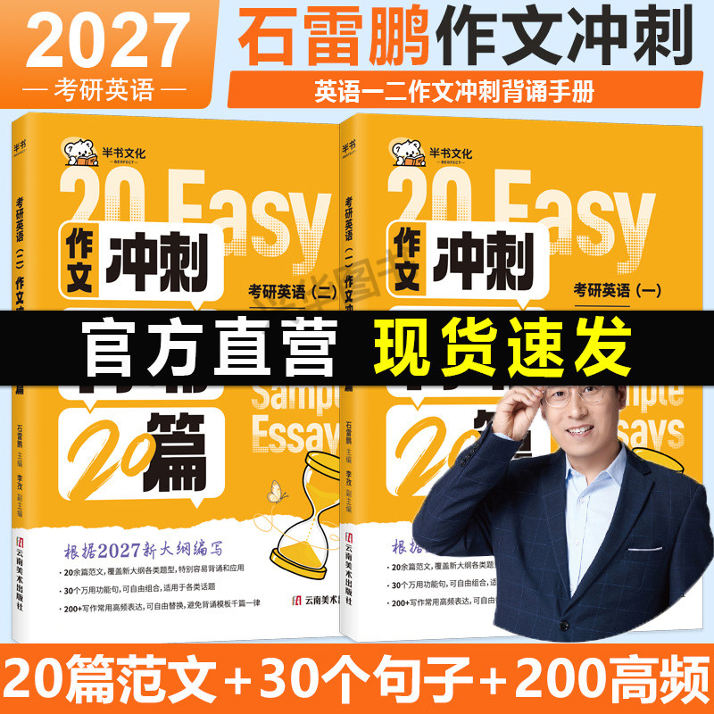 现货】石雷鹏作文 2027考研英语作文冲刺背诵20篇背诵手册英语一英语二30个功能句搞定作文 高分写作模板冲刺背诵满分范文
