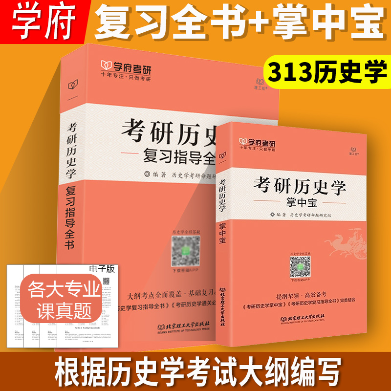 备考2026考研历史学复习指导全书
