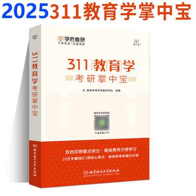 考研311教育学考研教材掌中宝