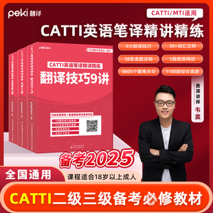 CATTI英语笔译精讲精练 图书 翻译词汇佩琪 MTI适用 2025二级三级备考BI修教材 现货 翻译技巧9讲 兴华正版
