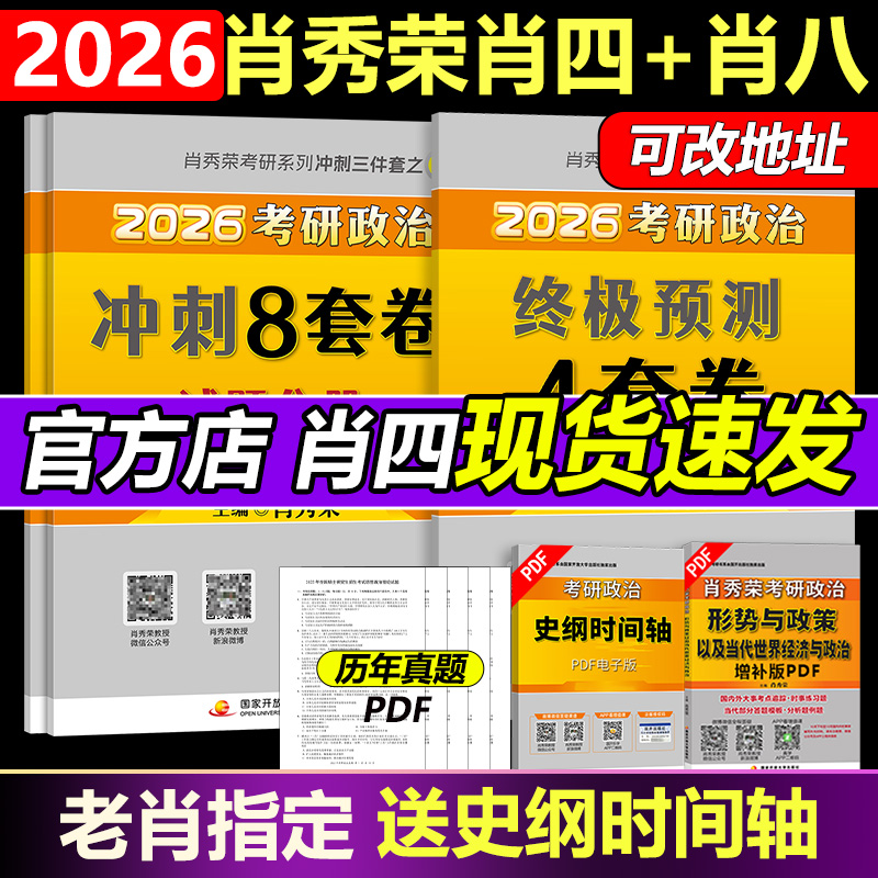 2026肖秀荣肖四+肖八+背诵手册