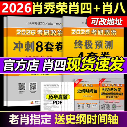 2026肖秀荣肖四+肖八+背诵手册