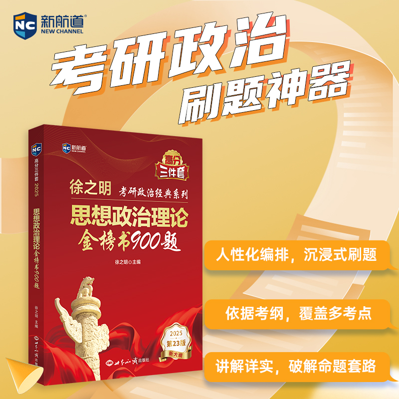 2025徐之明思想政治理论金榜书900题 考研政治练习题库 新航道 24版 搭1000题肖四肖八精讲精练徐涛核心考案