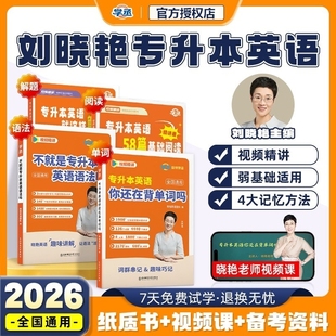 刘晓艳2026专升本英语你还在背单词吗不就是专升本英语语法吗大雁刘晓燕考试词汇成人高考历年真题复习资料默写本赠网课学丞燕麦