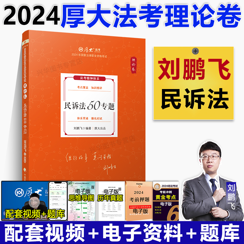 厚大法考2024刘鹏飞讲民诉法