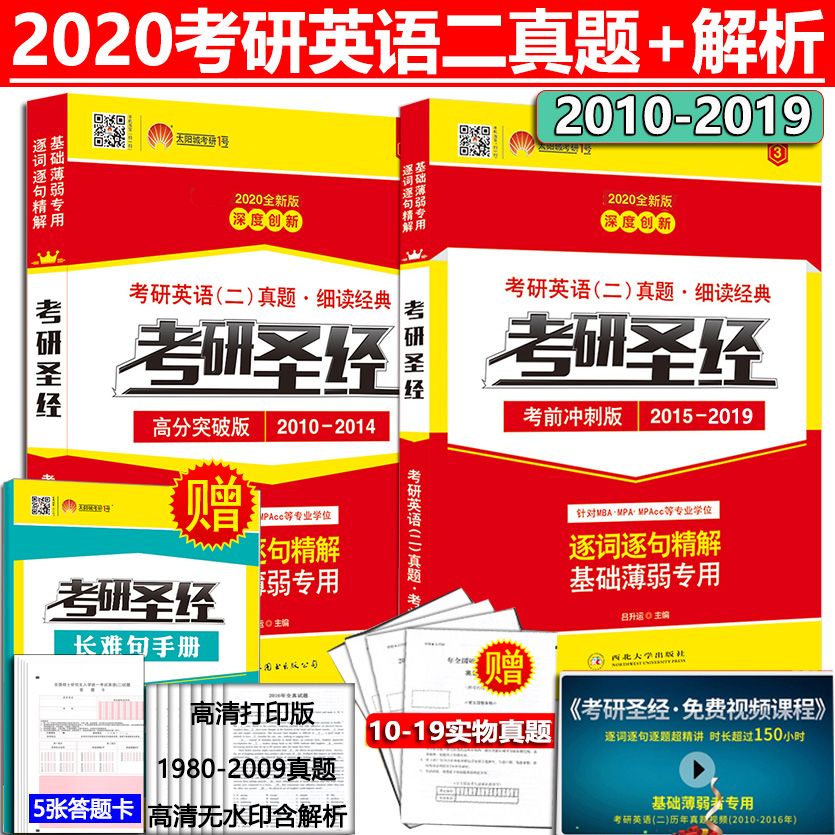 现货先发【送长难句手册】2020考研圣经高分突破版+考前冲刺版 2010-2019年考研英语二历年真题试卷版详解 基础薄弱考研真相英语二