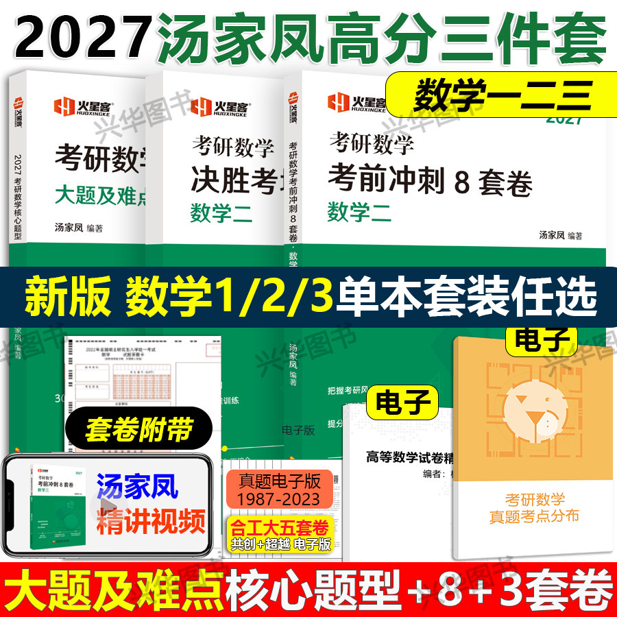 2027汤家凤冲刺8套卷+3套卷图片