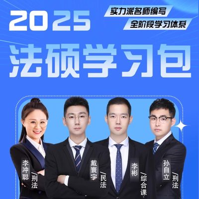 现货先发2025文运法硕学习包