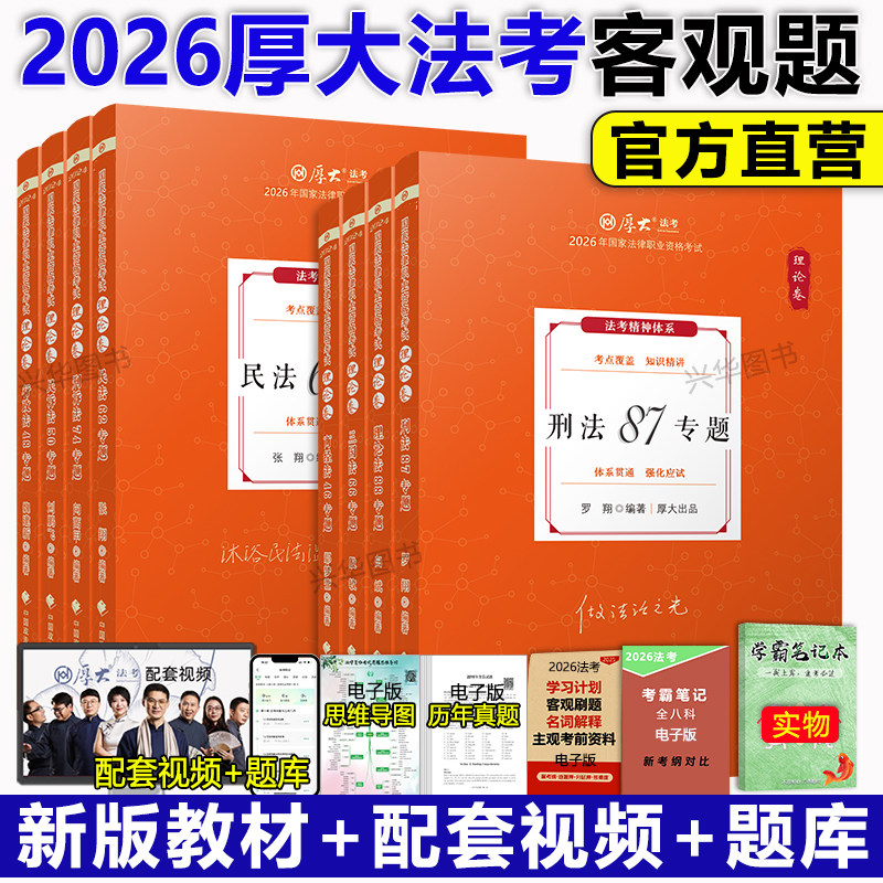 厚大法考2026全套教材 司法考试资料理论卷法律资格职业考试 罗翔讲刑法张翔民法白斌理论鄢梦萱商经向高甲刑诉法刘鹏飞民事诉讼法,书籍/杂志/报纸,法律职业资格考试,淘宝优惠券,粉丝福利购,淘宝优惠卷