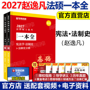2027华研法硕一本全 赵逸凡宪法法制史 华研法硕法律硕士考研教材法硕基础配套练习真题试卷法硕法学非法学法制史网课视频课书27
