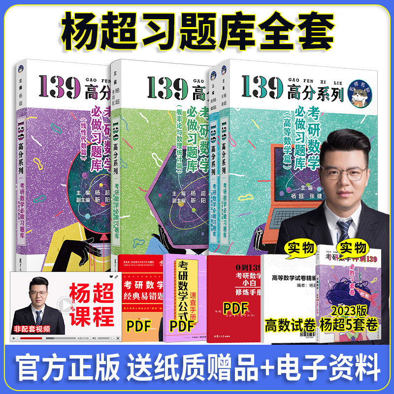 正版 2027杨超考研数学139高分系列杨超高数习题库+概率习题库+线代必做习题库 139习题库可配三大计算模拟卷考前100题,书籍/杂志/报纸,考研（新）,淘宝优惠券,粉丝福利购,淘宝优惠卷