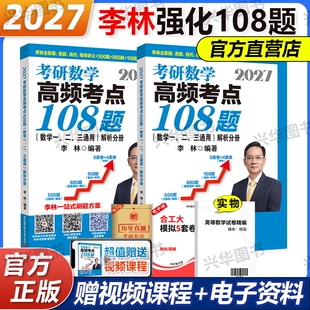 2027考研数学 108李林高频考点 李林108题 数学一数学二数学三强化练习题 配李林四六套卷押题卷4套卷6套卷2027 李林880 官方新版