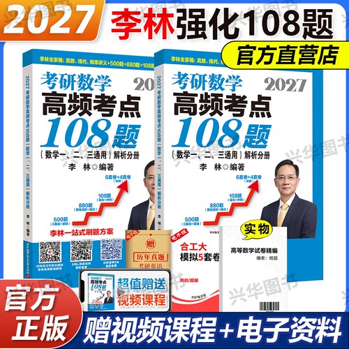 李林官方2027高频考点透析108题