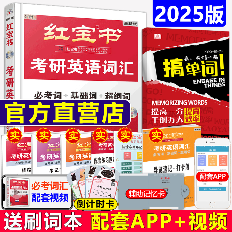 现货【官方直营】 红宝书2025考研英语词汇 25红宝书考研英语词汇英语一英语二通用历年真题英语单词书红宝石搭黄皮书正版句句真研