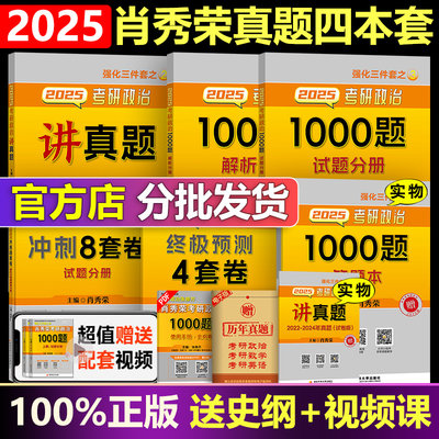 官方店2025肖秀荣讲真题4件套