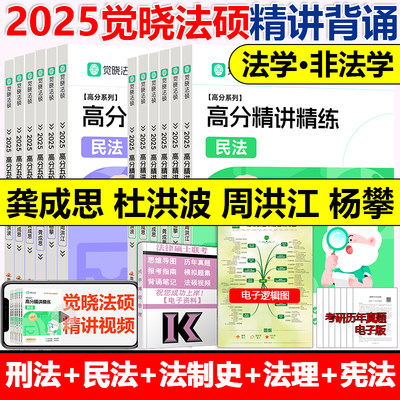 官方新版】2025觉晓法硕高分精讲精练杨攀 周洪江 杜洪波 龚成思 法律硕士联考刑法学民法学宪法学法理学法制史25考研高分5轮背诵