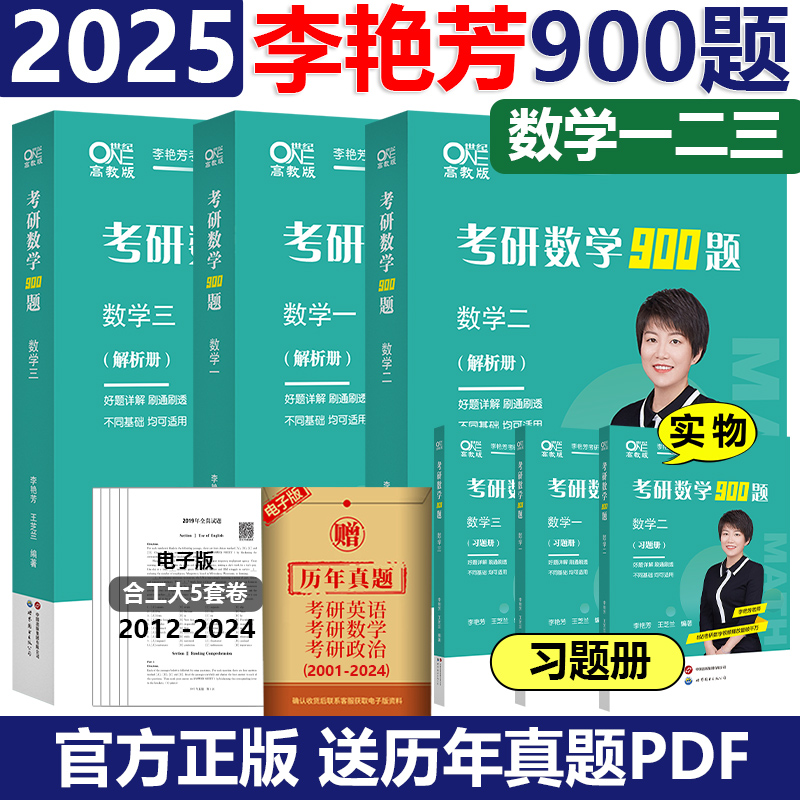 2025李艳芳考研数学900题