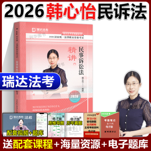 全套资料可配教材刘凤科刑法钟秀勇民法 法律资格职业考试民诉法司法考试 新版 瑞达法考2026韩心怡民事诉讼法精讲卷