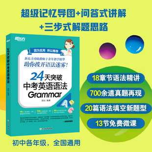 现货 新东方24天突破中考英语语法 中小学教辅 初中英语语法专项训练书籍 语法与填空词汇大纲记忆导图 陈灿网课2025