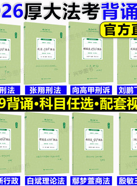 2026厚大法考119背诵卷