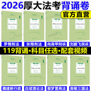 新版2026厚大法考背诵卷 119考前必背全套 司法考试背诵版 罗翔刑法张翔民法魏建新行政法刘鹏飞民诉向高甲刑诉鄢梦萱商经知三国法