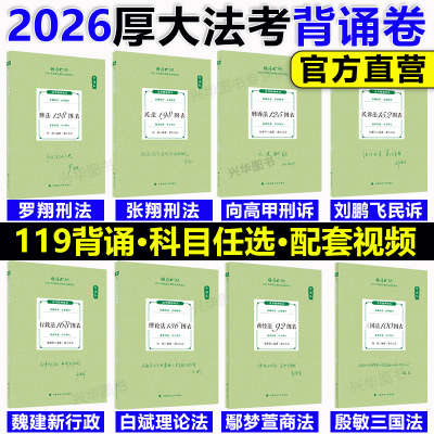 2026厚大法考119背诵卷