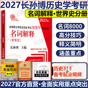 2027长孙博历史学考研313历史学基础名词解释世界史分册 历史学基础名词解释世界史搭大纲解析