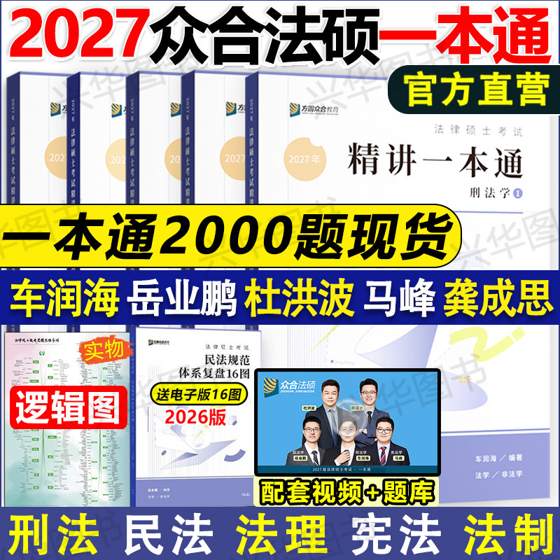 现货2027众合法硕一本通精讲通关2000题 法学非法学27法律硕士考研背诵宝典 车润海刑法岳业鹏民法马峰宪法杜洪波法理龚成思法制史