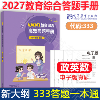 丹丹学姐333教育学综合预测6套卷