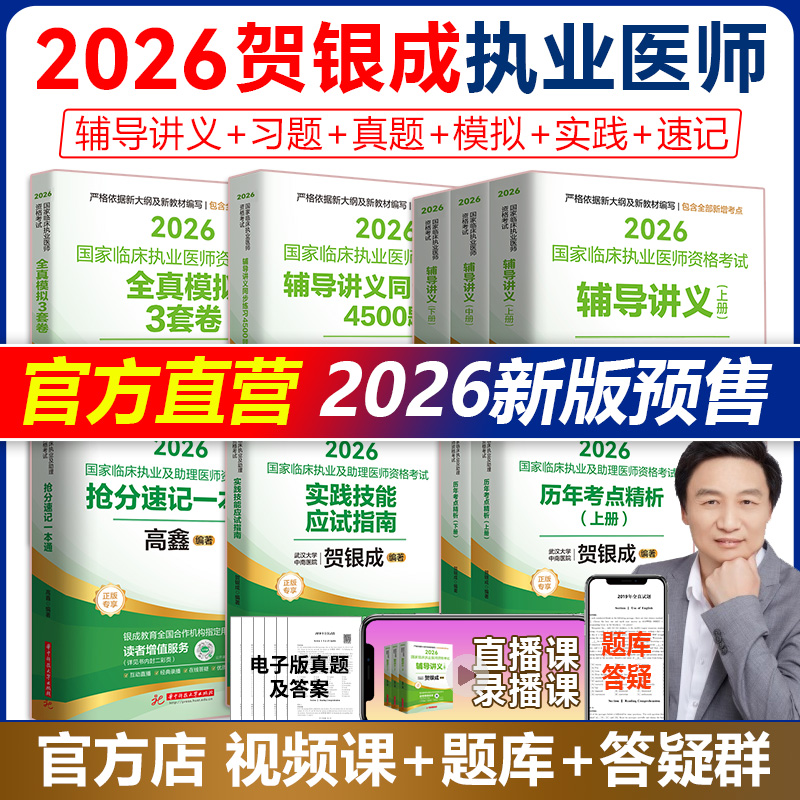 2026贺银成执业医师辅导讲义