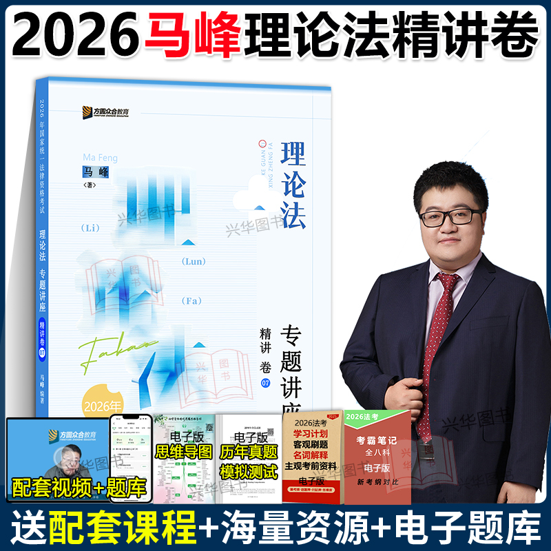 众合法考2026马峰理论法精讲