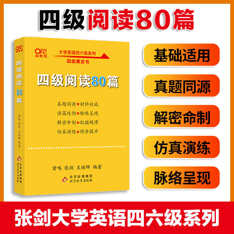 现货【备考2024年6月】 四级阅读80篇 张剑黄皮书英语四级阅读真题 cet4级阅读理解搭配大学英语四级真题超详解新东方四级词汇 书籍/杂志/报纸 英语四六级 原图主图