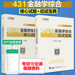 搭配金融学综合名校真题 现货 学府备考2026考研431金融学综合核心试题 应试宝典 431金融学硕士MF金融硕士2022考研