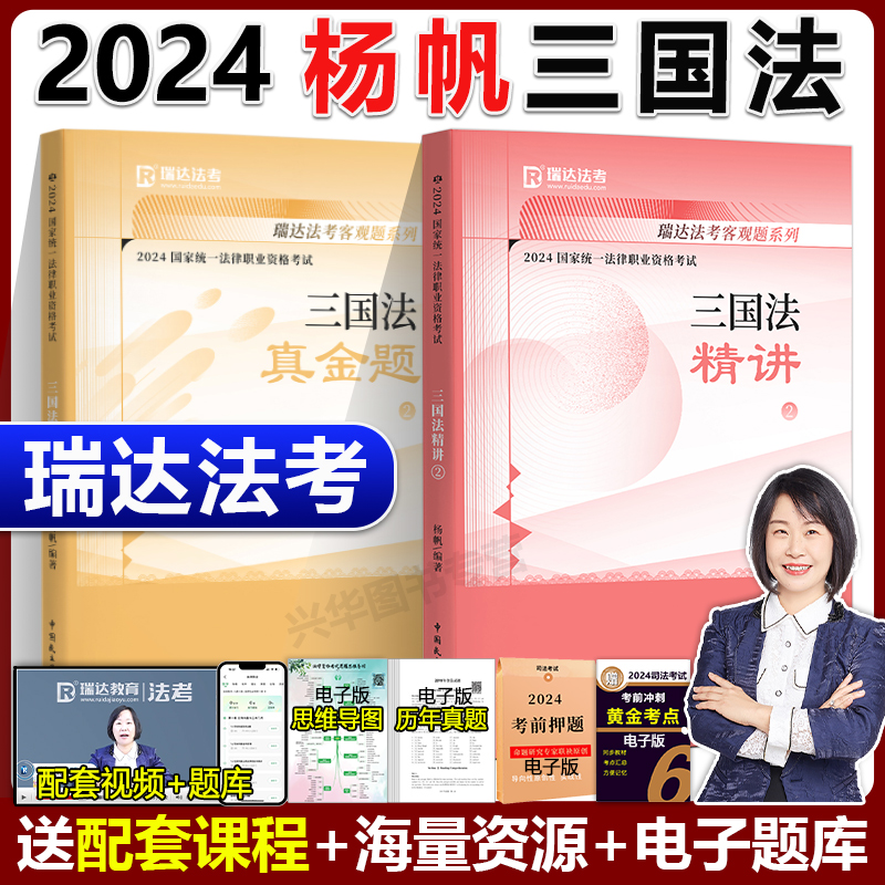 2024瑞达法考杨帆讲三国法精讲卷