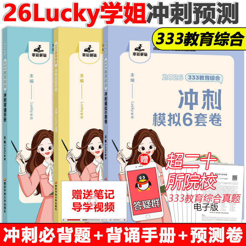 lucky学姐333答题攻略背诵预测卷