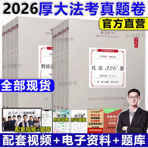厚大法考2026司法考试客观真题