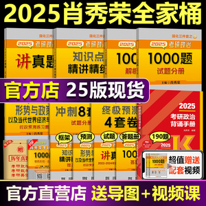 现货】肖秀荣全套 2025考研政治肖秀荣全家桶 25 背诵手册 精讲精练 1000题+讲真题+知识点提要形势与政策背诵版肖4肖8肖四肖八