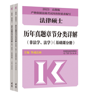 新版】2027文运华成法硕历年真题章节分类详解 非法学 法学通用 27考研法律硕士联考法硕分章节真题搭基础配套练习刑法考试分析
