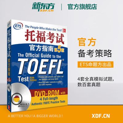 【现货速发】托福考试官方指南:第5版 TOEFL官指新版 模考题 OG 新东方托福 托福写作 ETS 新东方英语 自学入门托福考试资料