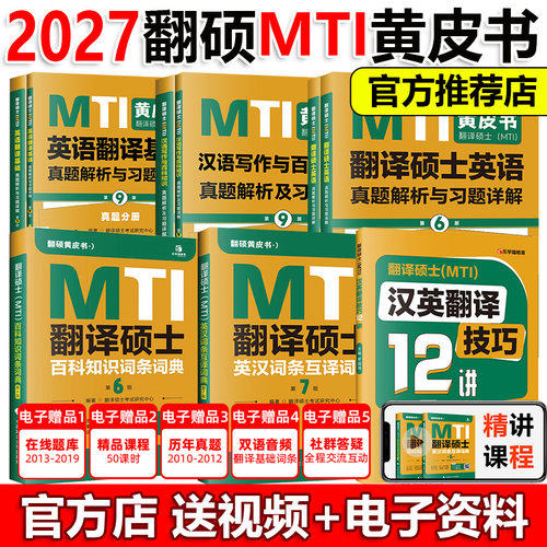 正版2027MTI翻译硕士黄皮书