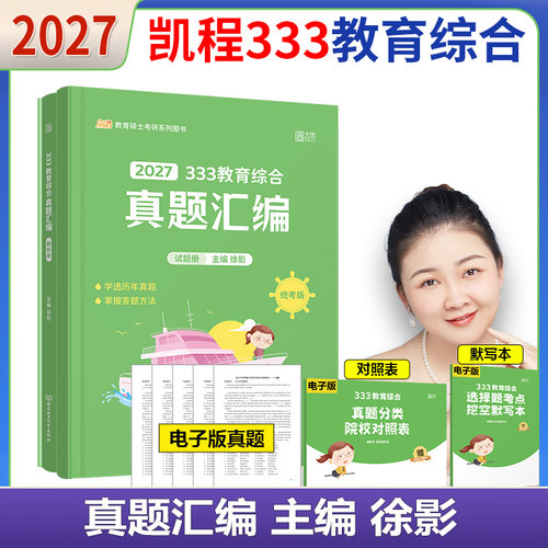 2027凯程333教育综合真题汇编