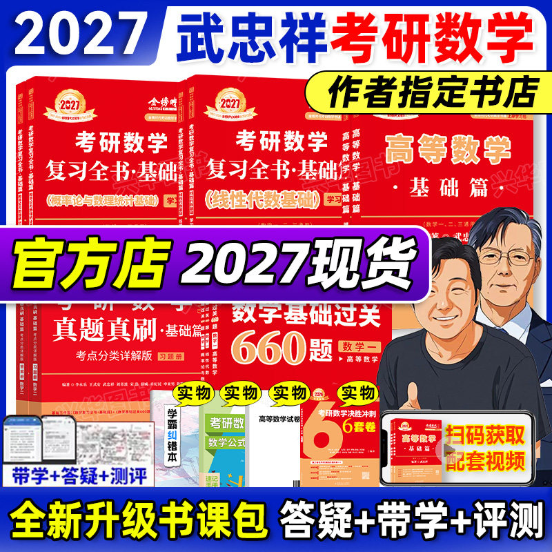 书课包】武忠祥2027李永乐考研数学高等数学基础篇复习全书基础660题330题27数一数二数三线性代数高数辅导讲义严选题真题真刷,书籍/杂志/报纸,考研（新）,淘宝优惠券,粉丝福利购,淘宝优惠卷